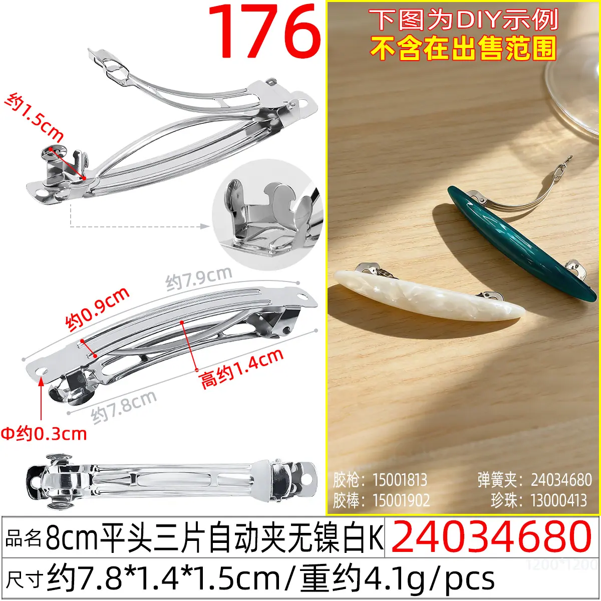 24034680#8CM平头三片自动夹无镍白K