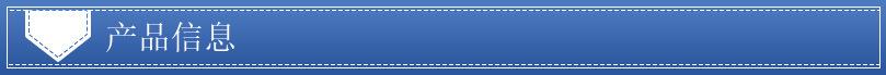 产品信息