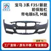 Adecuado para BMW Serie 3 F35 Parachoques Delantero con Ojo Eléctrico 6 Agujeros versión M Placa Protectora de Contorno Grande 51118067946