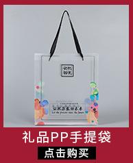 礼品pp手提袋