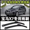 BMW X7 coche especial gama alta limpiaparabrisas limpiaparabrisas sin varilla ventana delantera hoja de limpiaparabrisas nueva vieja original