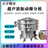Fábrica de Origen Tamiz Específico para Cerámica Pantalla Vibratoria Eléctrica Pantalla Vibratoria Rotatoria Automática Completa de Tres Etapas Tamiz Eléctrico para Polvo Acero Inoxidable