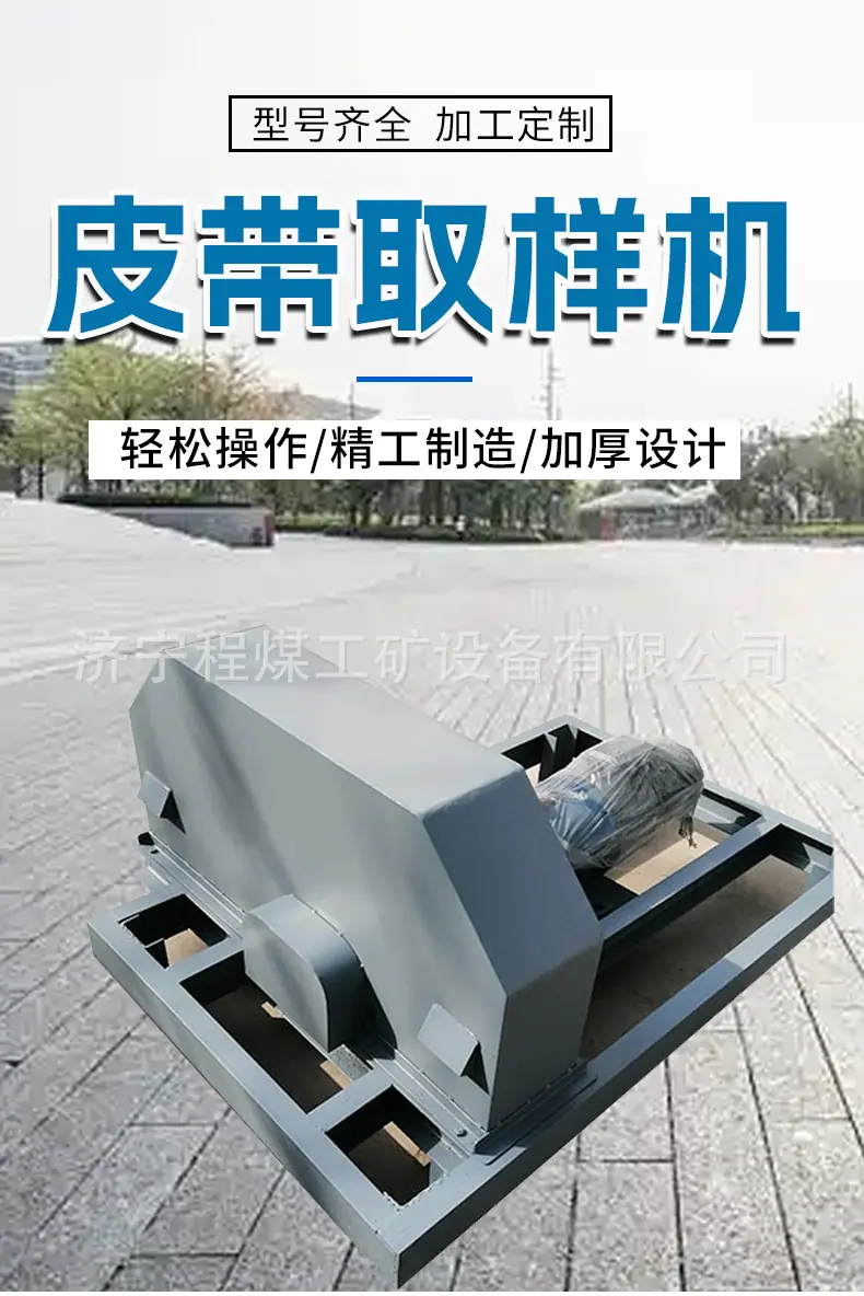 皮带取样机详情_01.jpg
