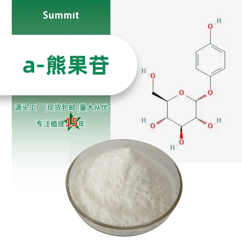 a-熊果苷