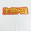 Decoração de bolo estilo chinês casa nova festiva casal felicidade dístico cartão feliz inserção aniversário mudança plug-in