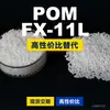 Gránulos de plástico POM FX-11L, POM de producción nacional como sustituto de materias primas importadas, Mitsubishi Engineering FX-11L