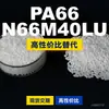Gránulos de plástico PA66 N66M40LU, PA66 de producción nacional como sustituto de materias primas importadas, LanTiQi N66M40LU