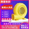 Ventilador de comércio exterior 110v bitola US UL modelo a ar ventilador castelo inflável sopro porta arco-íris tomada pequeno ventilador plástico