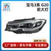 Adequado para BMW Série 3 G20 Farol 320 Iluminação 330 Tampa 63118496161/63118496162