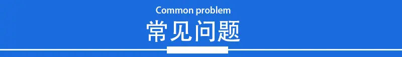 常见问题