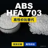 Gránulos de plástico ABS HFA 703, una alternativa nacional de ABS a las materias primas importadas, KUMHO HFA 703
