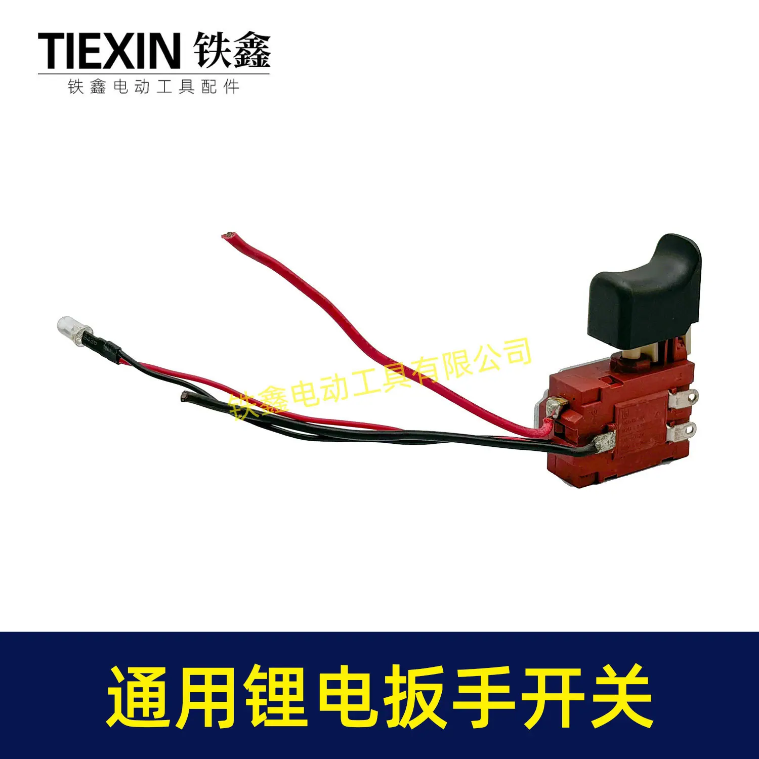通用锂电扳手开关-03378-3