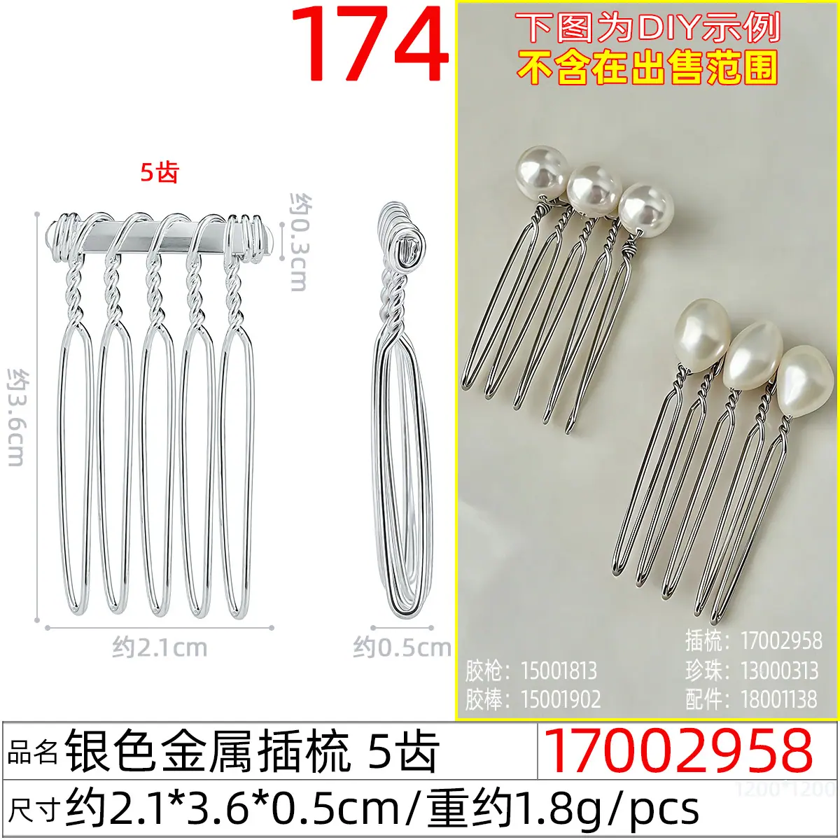 17002958#银色金属插梳 5齿