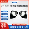 Para Toyota 2010-2013 Corolla Marco de Luz Antiniebla Modelo Negro 81481-02180 81482-02180