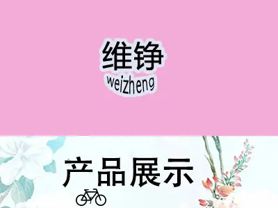 维铮详情产品展示