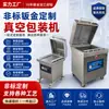 Chapa Metálica Carcasa Exterior Procesamiento Personalizado Equipo de Automatización Alimentaria Máquina Pequeña de Envasado al Vacío Cubierta Protectora de Carcasa Exterior Según Dibujo