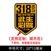 Esta vida debe conducir 318 pegatinas para coche Xinjiang Xizang Lhasa tour de autoconducción Sichuan-Xizang carretera nacional pegatinas para coche de motocicleta China
