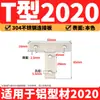 Placa de Conexão em L em T Cruzada 2020/3030/4040/4545 Perfil de Alumínio Peça de Conexão de Canto Peça de Ângulo Reto