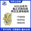Válvula de corte inversora de cinco vías y dos posiciones serie K25JD válvula solenoide válvula de control eléctrico auto sellante