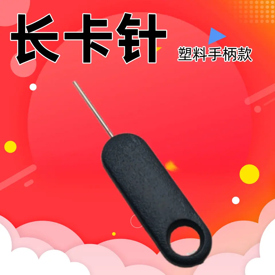 取卡针