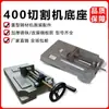 Accesorios para Máquina Cortadora de Acero Tipo 400 Ensamblaje de Base Engrosada Soporte Modificado para Carpintería Montaje Placa Inferior Accesorios de Chasis