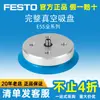 Copo de sucção a vácuo pneumático Festo original, bico de vácuo para manipulador, copo de sucção de esponja pur