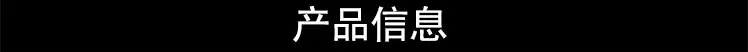 产品信息.jpg