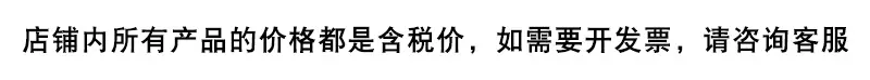 店铺内所有产品的价格都是含税价，如需要开发票，请咨询客服2