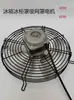 Cubierta de Malla para Congelador de Refrigerador Ventilador de Refrigeración de Motor Asíncrono Paleta de Ventilador de Aluminio Cubierta de Malla de Hierro Piezas de Repuesto