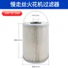 Filtro para máquina de chispas-corte por hilo de movimiento lento Chamir Muye Hitachi Shadik Dimon Khan elemento de filtro calefactor
