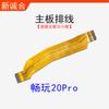 Adecuado para placa base Changwan 20Pro/Changwan 20/Changwan 30plus Cable de conexión de placa auxiliar fila de carga de la placa base