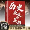 Las Verdades Perdidas de la Historia, Los Arrepentimientos de la Historia, La Esencia de los Estudios Clásicos Chinos, Aprender del Pasado para Adquirir Sabiduría, Libros para Leer Historia y Adquirir Sabiduría