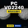 Grânulos plásticos PC VG2240, PC de produção nacional como substituto para matérias-primas importadas, Idemitsu TARFLON VG2240