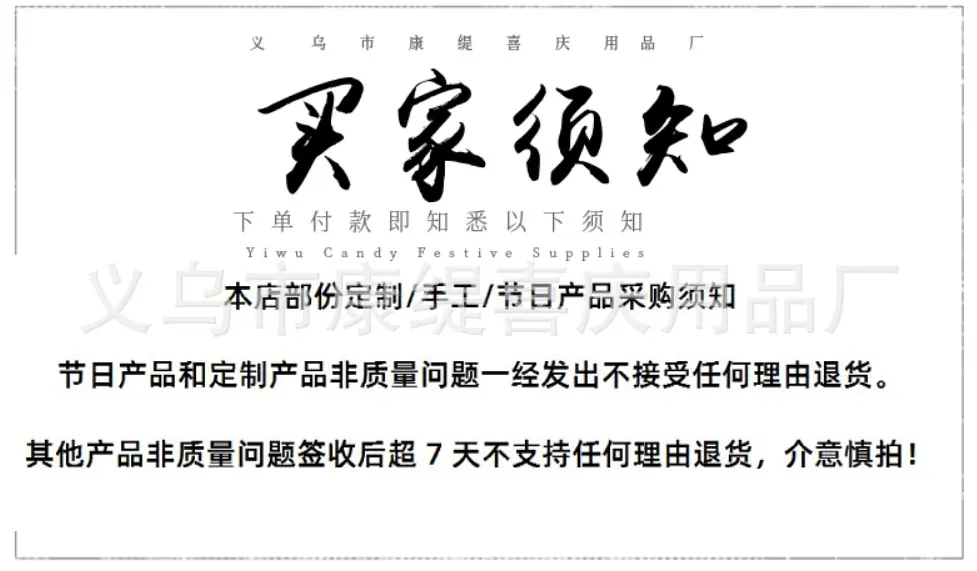 买家须知