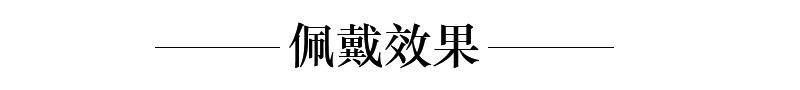 模板2-佩戴效果