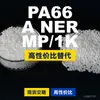Grânulos plásticos PA66 A NER MP1K, PA66 de produção nacional como substituto para matérias-primas importadas, LanTec