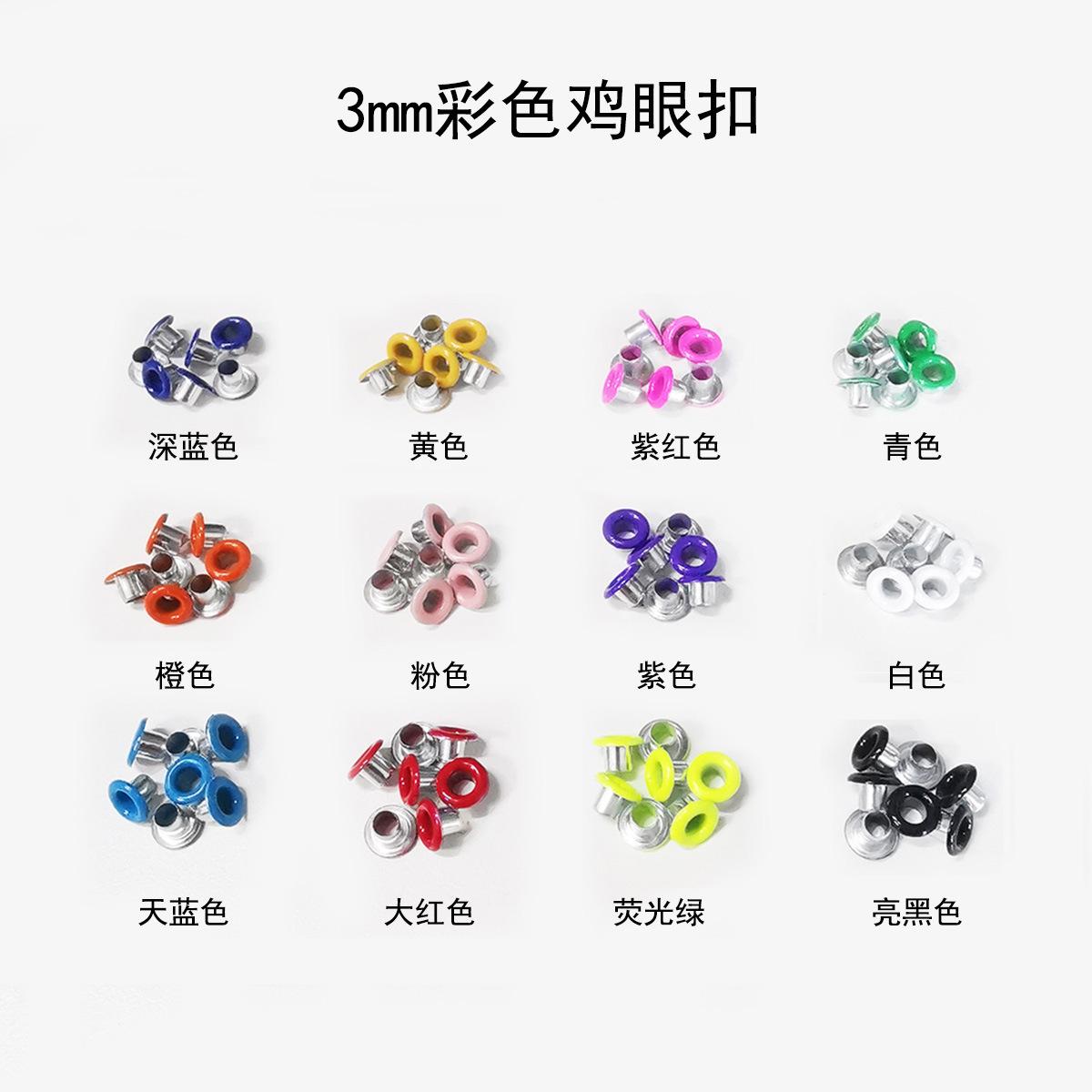 3mm彩色鸡眼扣