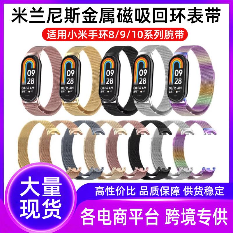 适用小米手环8910米兰表带