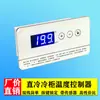 Termostato de refrigerador de enfriamiento directo interruptor ajustable pantalla electrónica de congelador vitrina toma de pedidos nevera para hielo controlador de temperatura