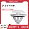 Adecuado para clips de moldura de estribo de puerta, clips de panel de puerta y clips de moldura de borde de puerta para automóviles Buick y Chevrolet