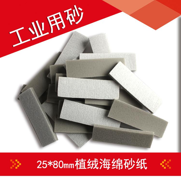海绵砂25X78