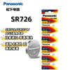 Bateria de Relógio de Óxido de Prata Panasonic Sr726 Importada Ag2 Sr397 É Adequada para Casio e Outros Relógios Mecânicos de Quartzo