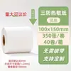Etiqueta Adhesiva de Papel Térmico a Prueba de Agua, Aceite y Fricción 100x100 Papel para Impresión de Códigos de Barras de Logística Transfronteriza Papel Térmico