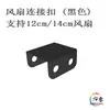 Conector de Ventilador 8 / 9cm Placa de Montaje Paralelo Universal Caja de Escritorio DIY Negro Mate