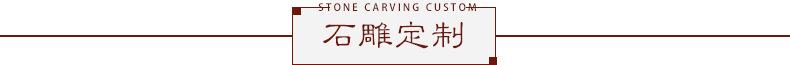 石雕定制 标题.jpg