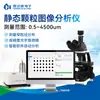 Analisador Estático de Imagem de Partículas, Analisador de Tamanho e Forma de Partículas Baseado em Imagem, Análise de Imagem de Partículas Microscópicas de Alta Precisão