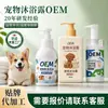 Fabricante de gel de banho personalizado para animais de estimação, shampoo para higiene e banho de gatos e cães, condicionador de cabelo, desodorante, processamento OEM para comércio exterior