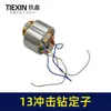 Motor de Furadeira de Impacto 13mm Transfronteiriço Bobina do Estator Fio 100% Cobre Motor para Furadeira de Impacto Doméstica Acessórios para Furadeira Elétrica