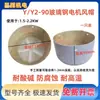 Cubierta de ventilador de motor de fibra de vidrio, motor de acería, cubierta de ventilador de motor, protector de ventilador, cubierta protectora de aspas de ventilador, carcasa de motor, accesorios de motor