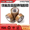 Fita de Teflon, fita de Teflon de alta temperatura, resistente ao calor, isolante, vedação PTFE, marrom, em estoque, personalizável